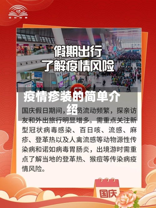 疫情疹装的简单介绍