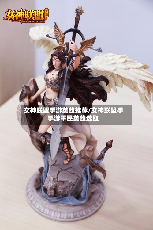 女神联盟手游英雄推荐/女神联盟手手游平民英雄选取