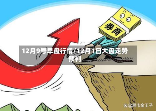 12月9号早盘行情/12月1日大盘走势预判