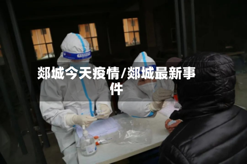 郯城今天疫情/郯城最新事件-第3张图片