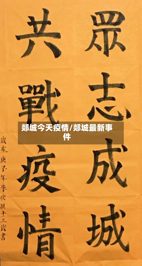 郯城今天疫情/郯城最新事件