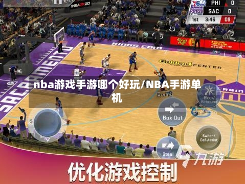 nba游戏手游哪个好玩/NBA手游单机