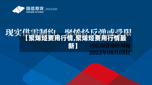 【聚烯烃费用行情,聚烯烃费用行情最新】-第2张图片