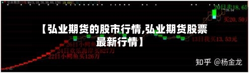 【弘业期货的股市行情,弘业期货股票最新行情】-第3张图片