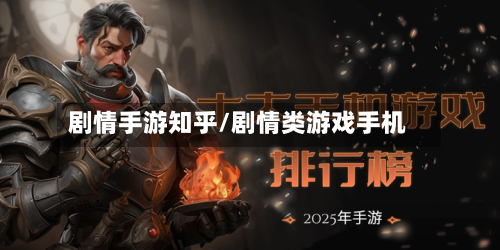 剧情手游知乎/剧情类游戏手机