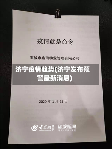 济宁疫情趋势(济宁发布预警最新消息)