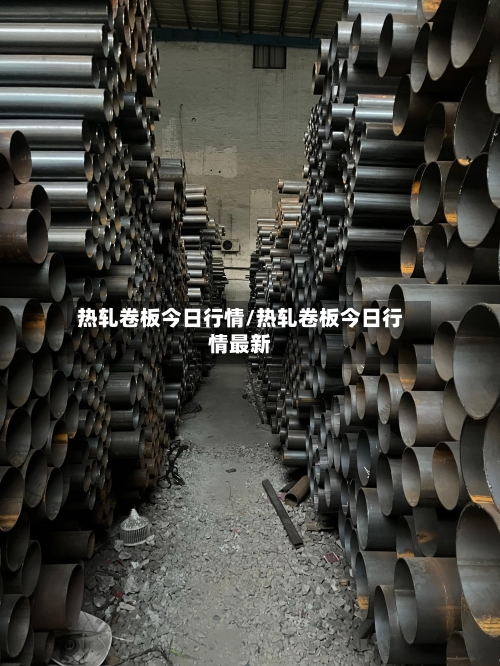 热轧卷板今日行情/热轧卷板今日行情最新-第2张图片