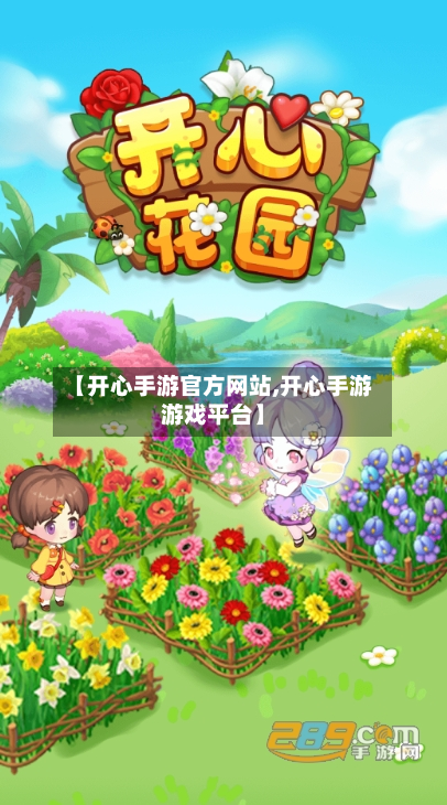 【开心手游官方网站,开心手游游戏平台】-第2张图片