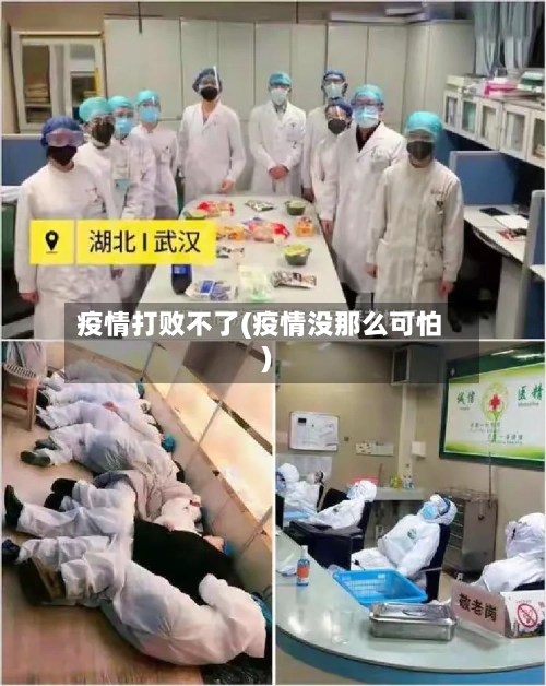 疫情打败不了(疫情没那么可怕)-第2张图片