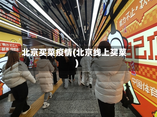 北京买菜疫情(北京线上买菜)