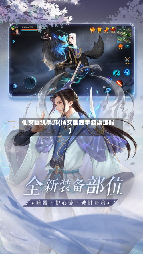 仙女幽魂手游(倩女幽魂手游渠道服)