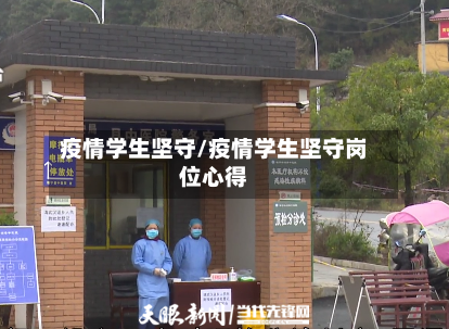 疫情学生坚守/疫情学生坚守岗位心得