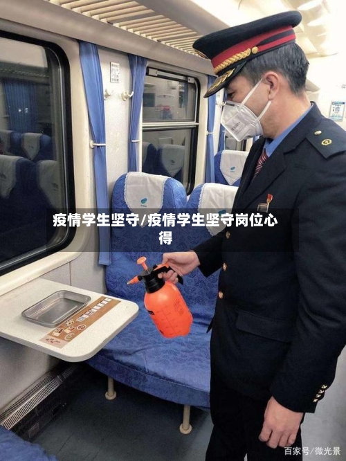 疫情学生坚守/疫情学生坚守岗位心得-第3张图片