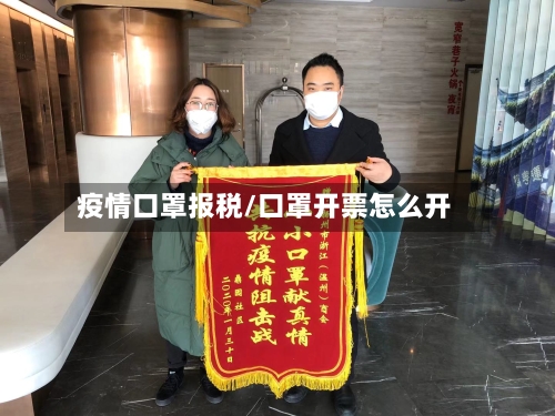 疫情口罩报税/口罩开票怎么开-第3张图片