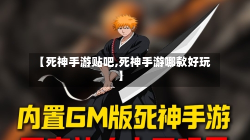 【死神手游贴吧,死神手游哪款好玩】-第2张图片