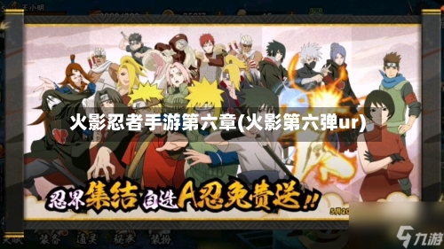 火影忍者手游第六章(火影第六弹ur)-第2张图片
