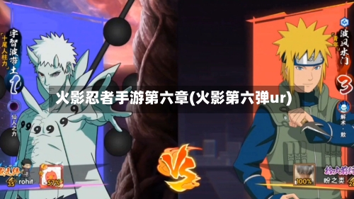 火影忍者手游第六章(火影第六弹ur)-第3张图片