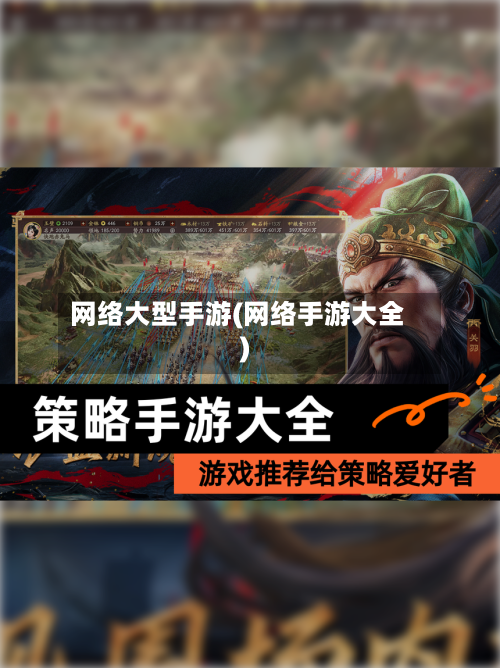 网络大型手游(网络手游大全)