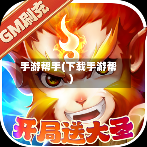 手游帮手(下载手游帮)